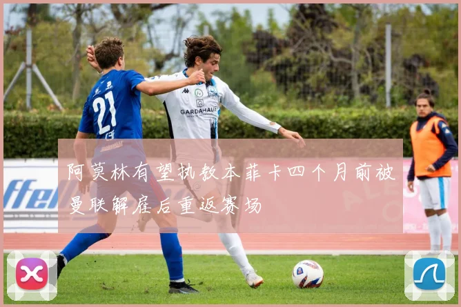 阿莫林有望执教本菲卡四个月前被曼联解雇后重返赛场