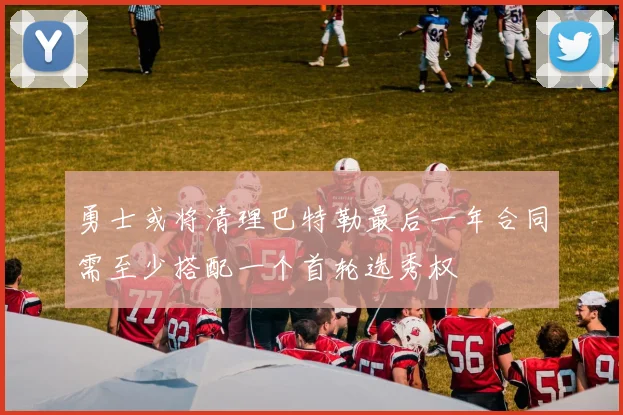 勇士或将清理巴特勒最后一年合同需至少搭配一个首轮选秀权