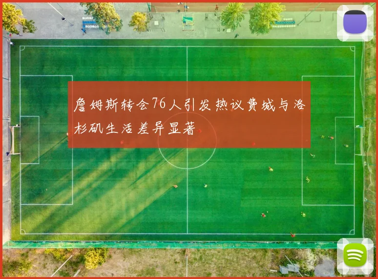 詹姆斯转会76人引发热议费城与洛杉矶生活差异显著