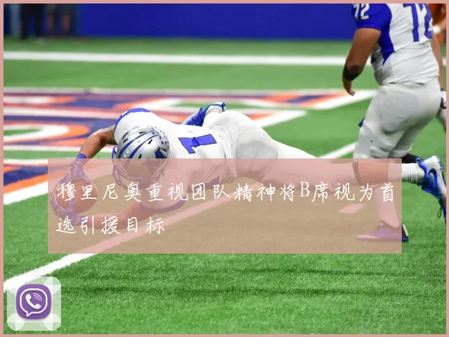 穆里尼奥重视团队精神将B席视为首选引援目标